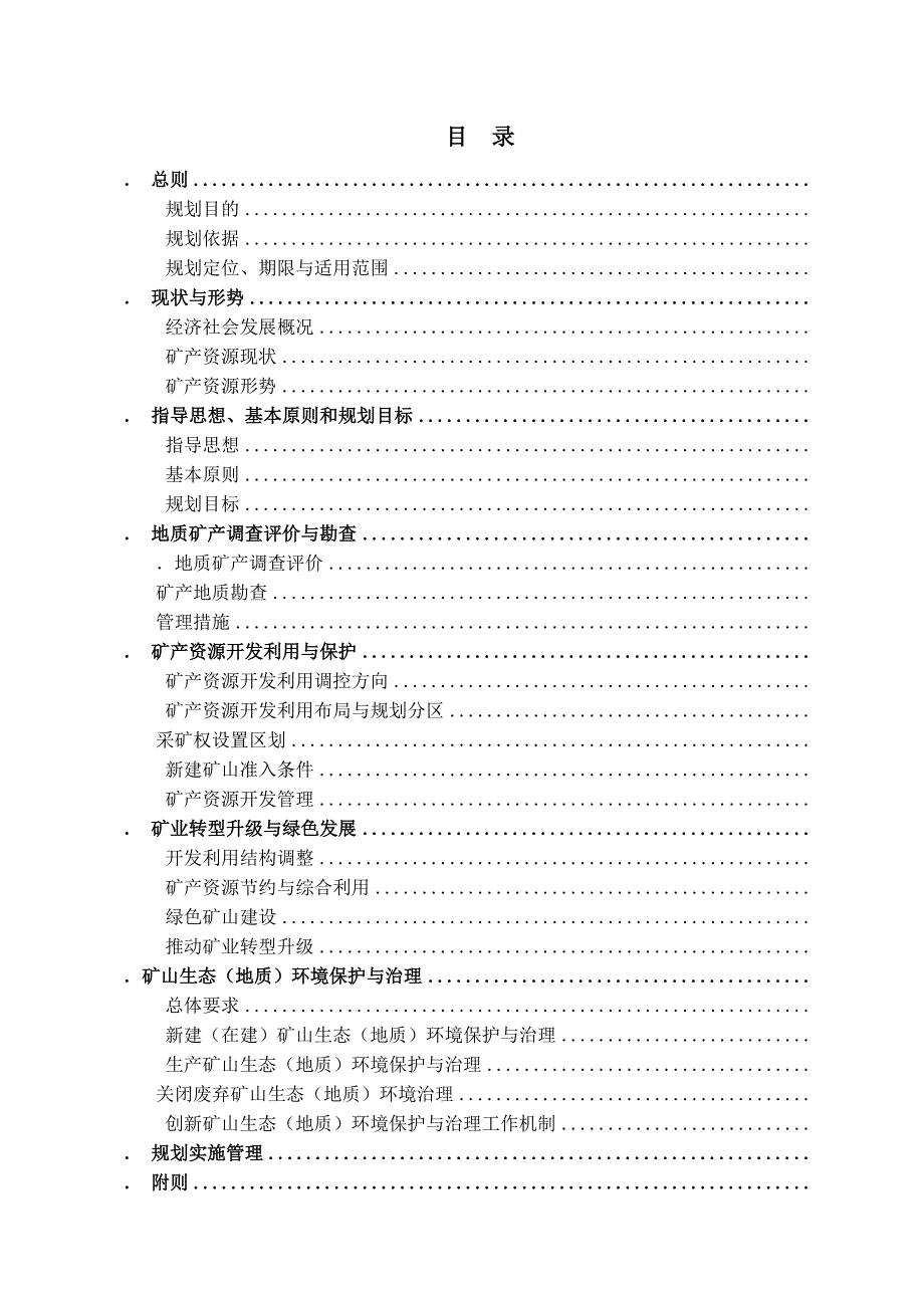 浙江省义乌市矿产资源规划.doc_第3页