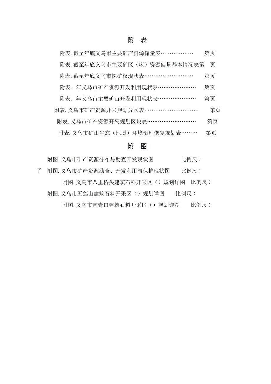 浙江省义乌市矿产资源规划.doc_第4页