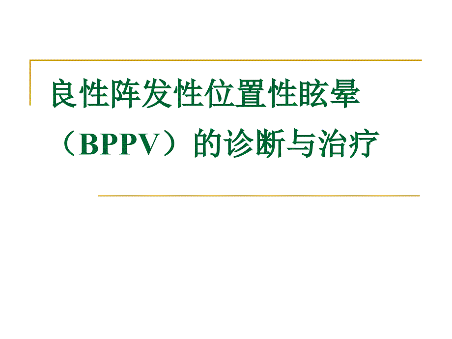 BPPV诊治_第1页