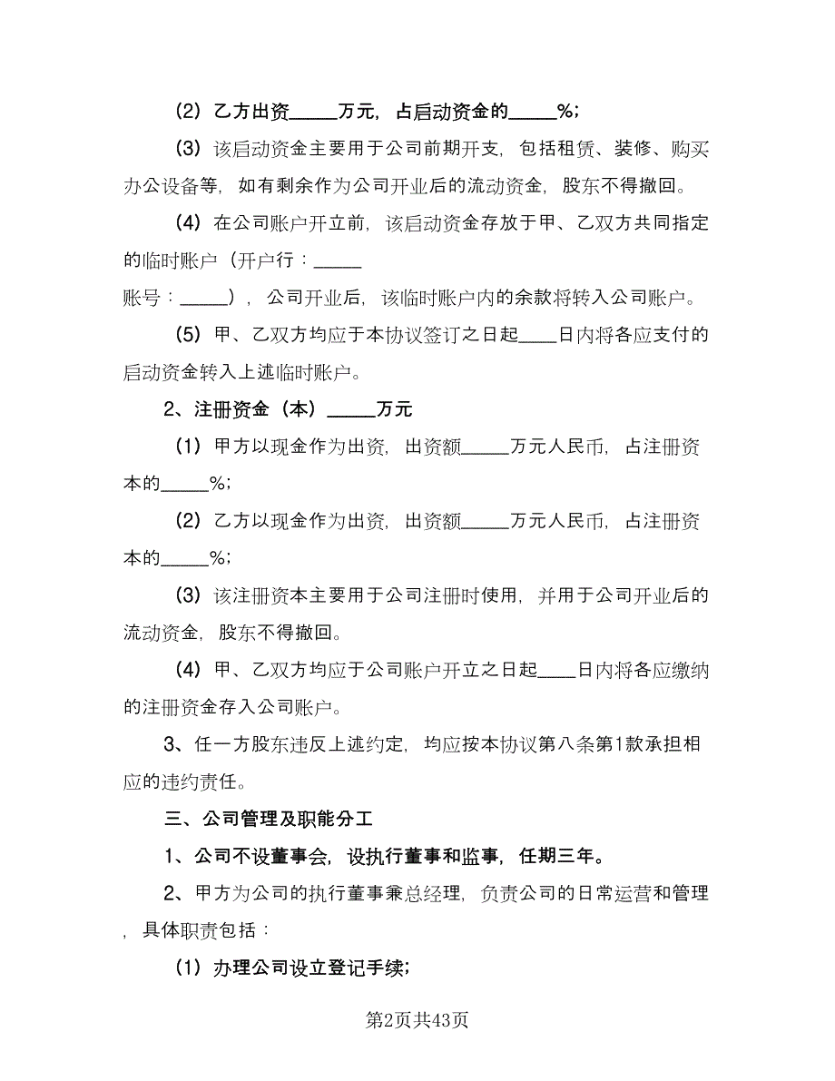 投资入股合作协议书格式版（九篇）.doc_第2页