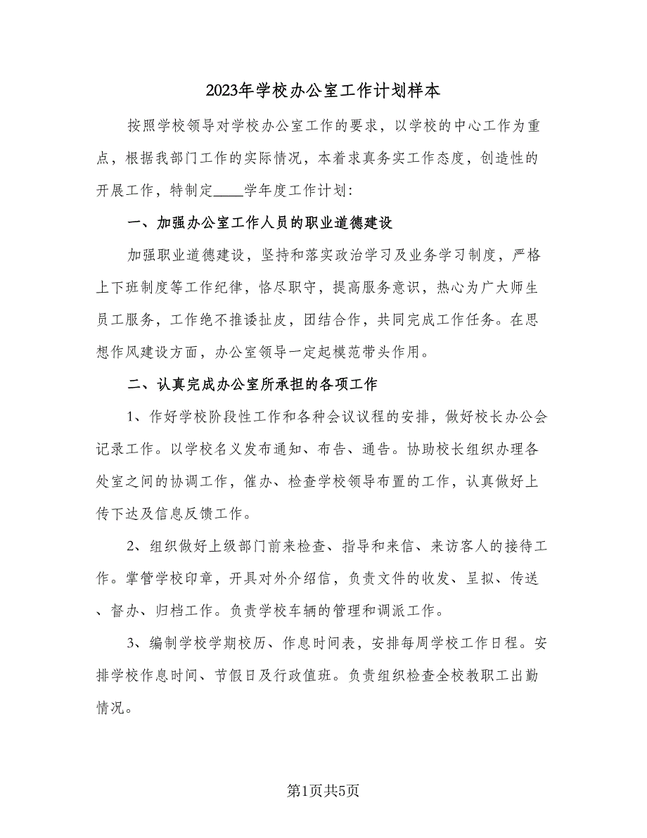 2023年学校办公室工作计划样本（二篇）_第1页