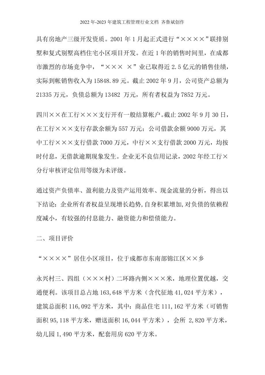 四川xx小区房地产开发贷款项目评估报告74_第5页