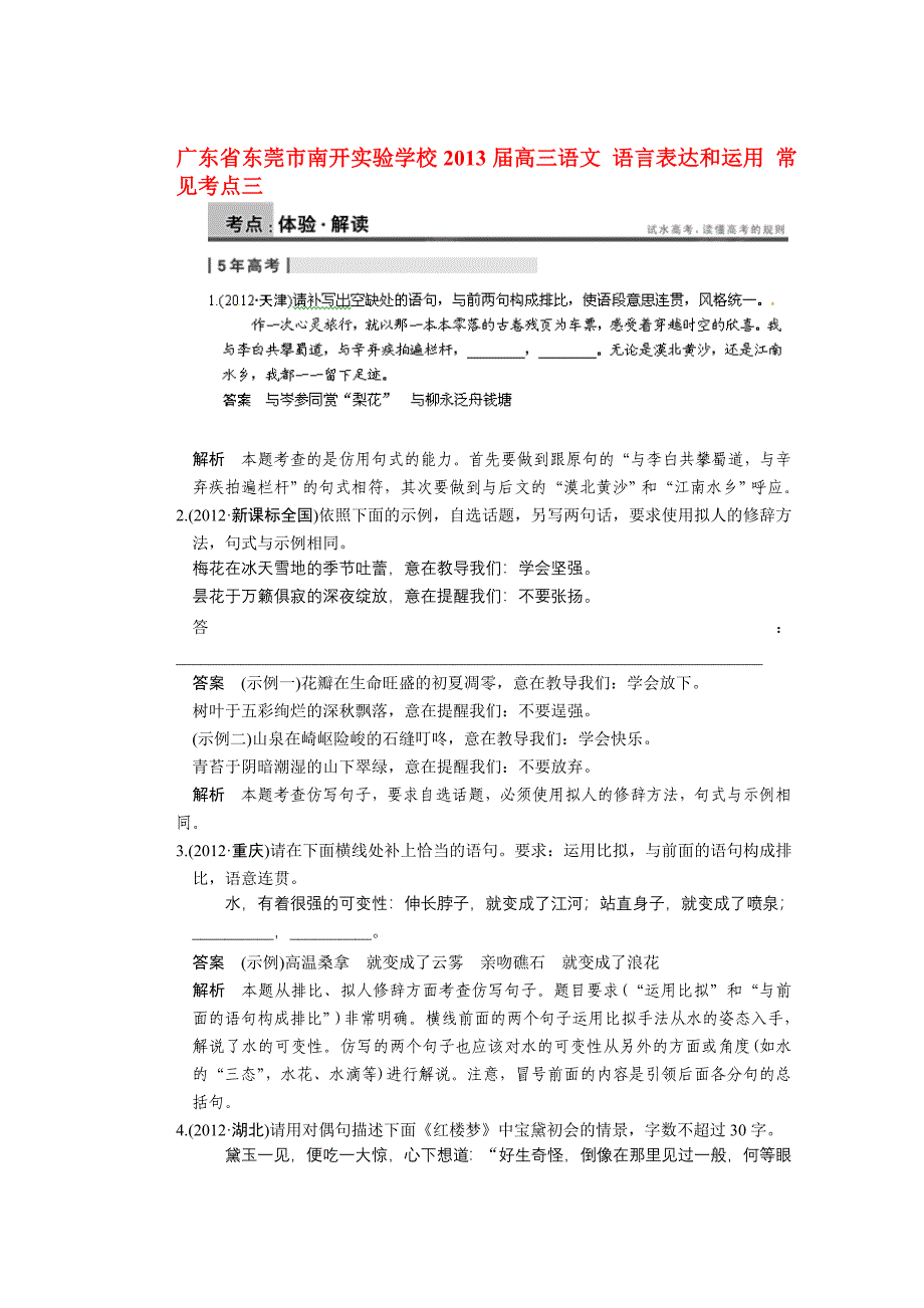 广东省东莞市南开实验学校高三语文语言表达和运用常见考点三_第1页