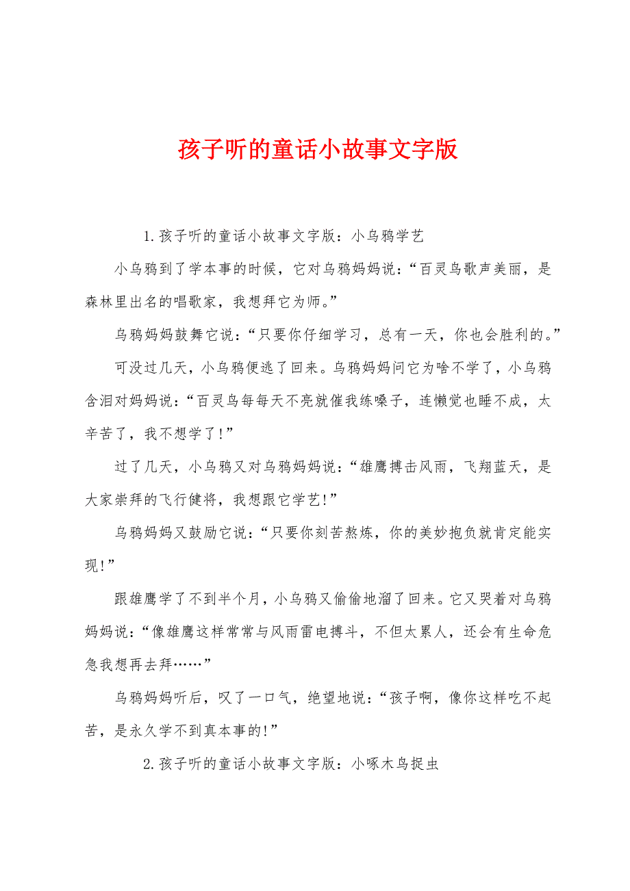 孩子听的童话小故事文字版.docx_第1页