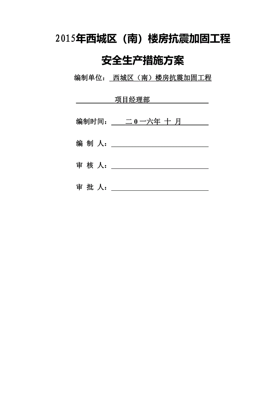 安全生产方案及保证措施_第1页