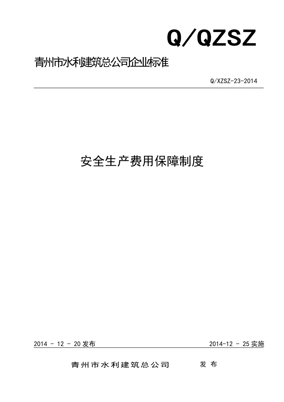 安全生产经费保障管理制度汇编_第1页