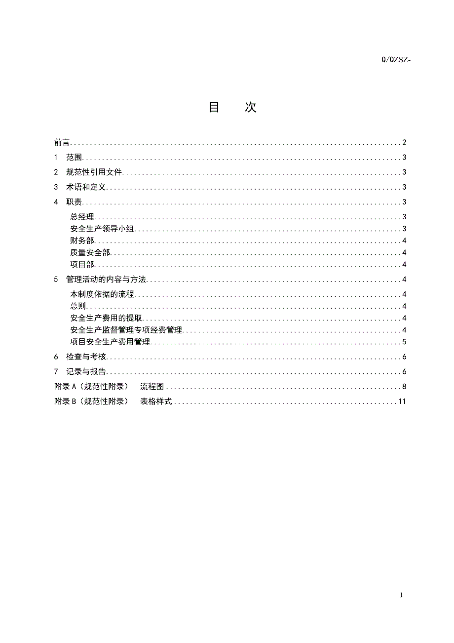 安全生产经费保障管理制度汇编_第3页