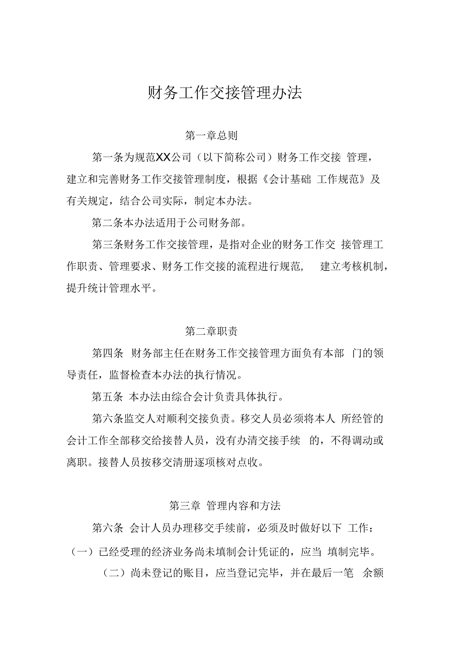 财务工作交接管理办法_第1页