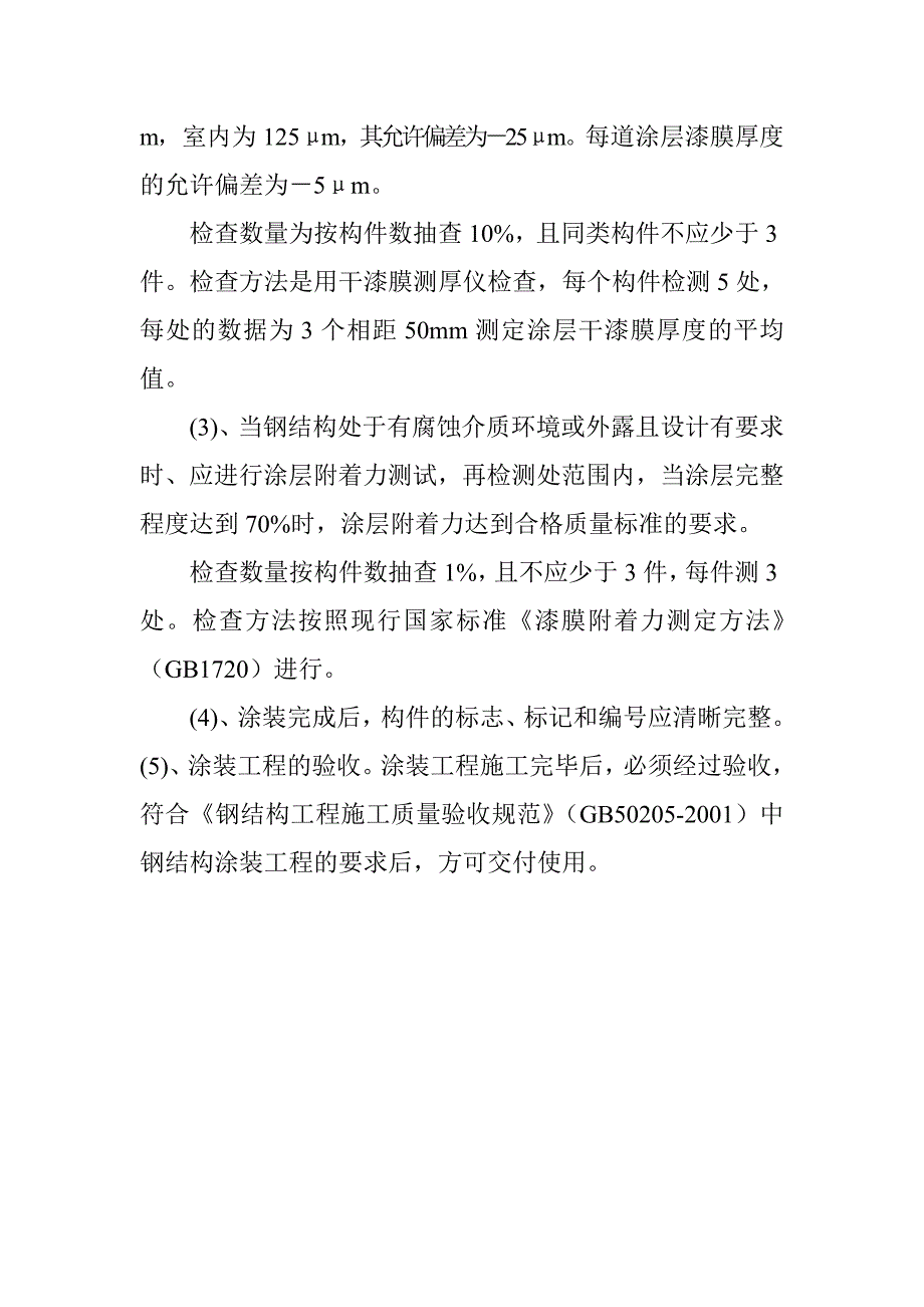 钢结构防腐涂装作业质量检查和验收标准_第3页