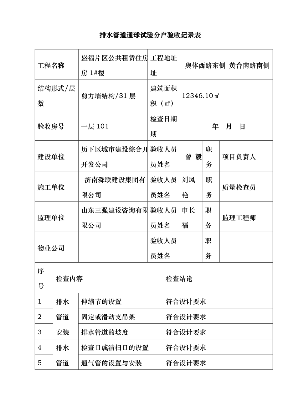 排水管道通球试验分户验收1楼（DOC187页）fisn_第1页