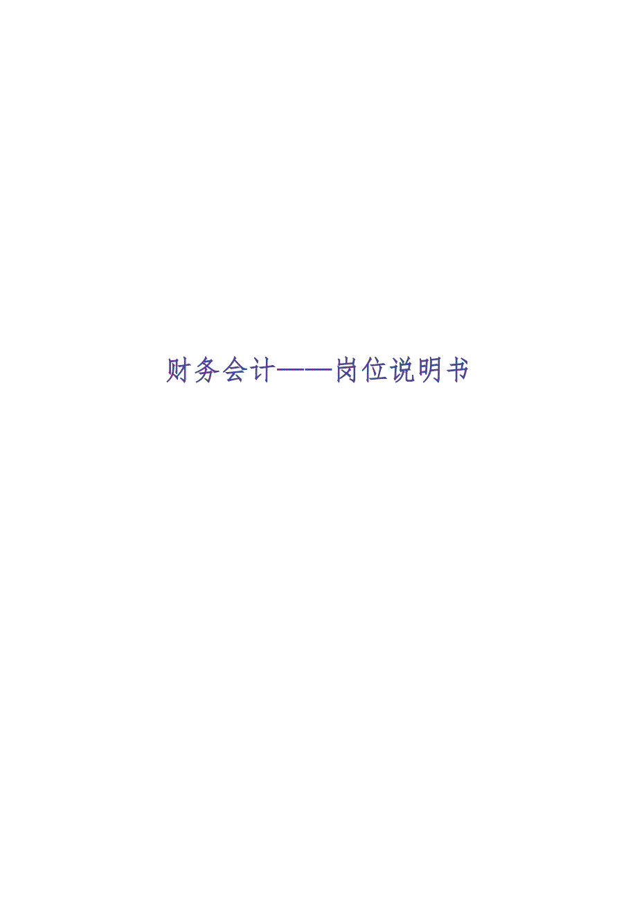 财务会计岗位说明书（天选打工人）.docx_第1页