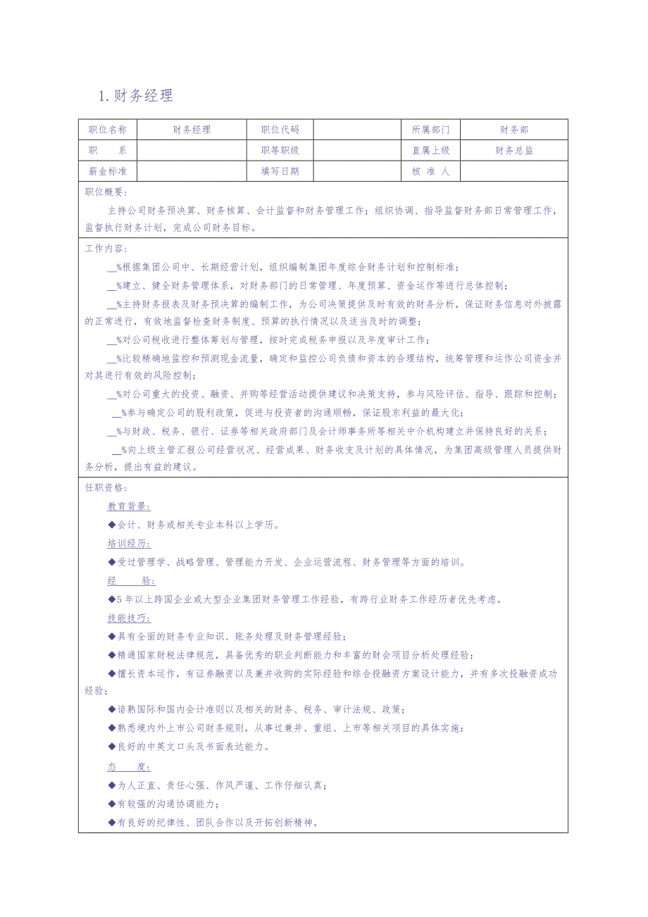 财务会计岗位说明书（天选打工人）.docx_第2页