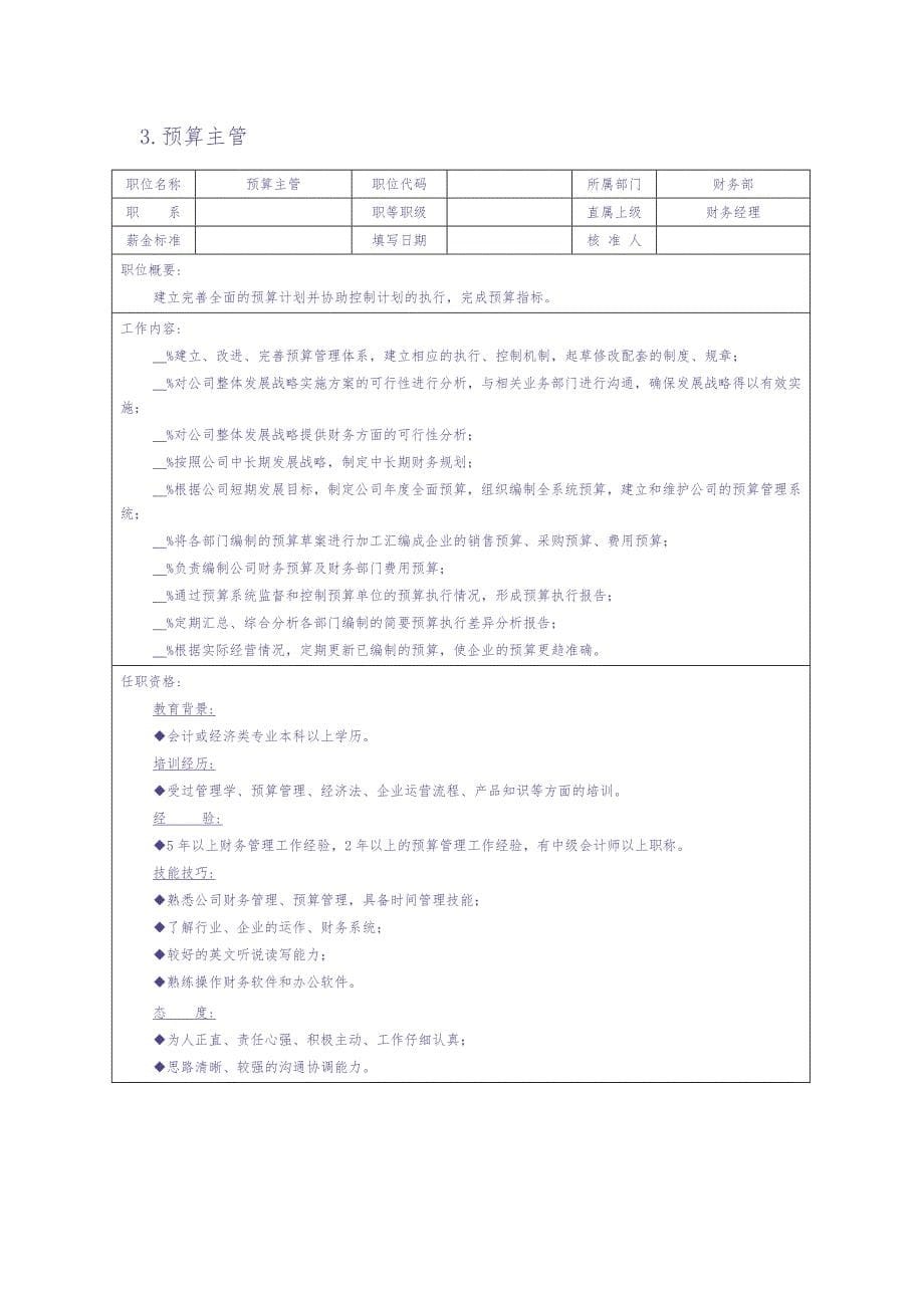 财务会计岗位说明书（天选打工人）.docx_第5页