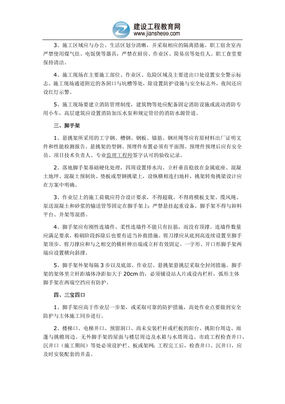 建筑工程现场施工经验——施工现场安全生产通病及整治技术要点（33）_第1页