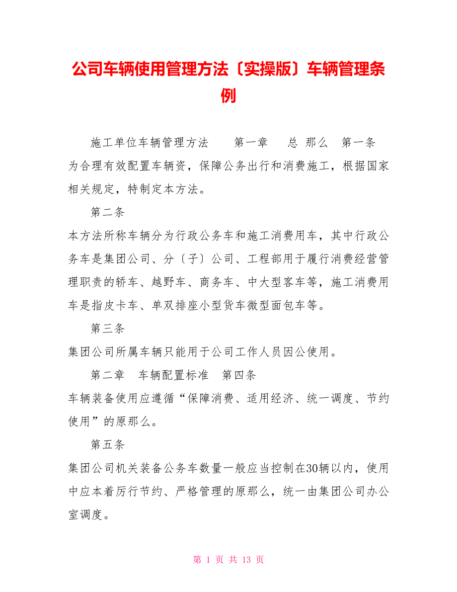 公司车辆使用管理办法（实操版）车辆管理条例_第1页