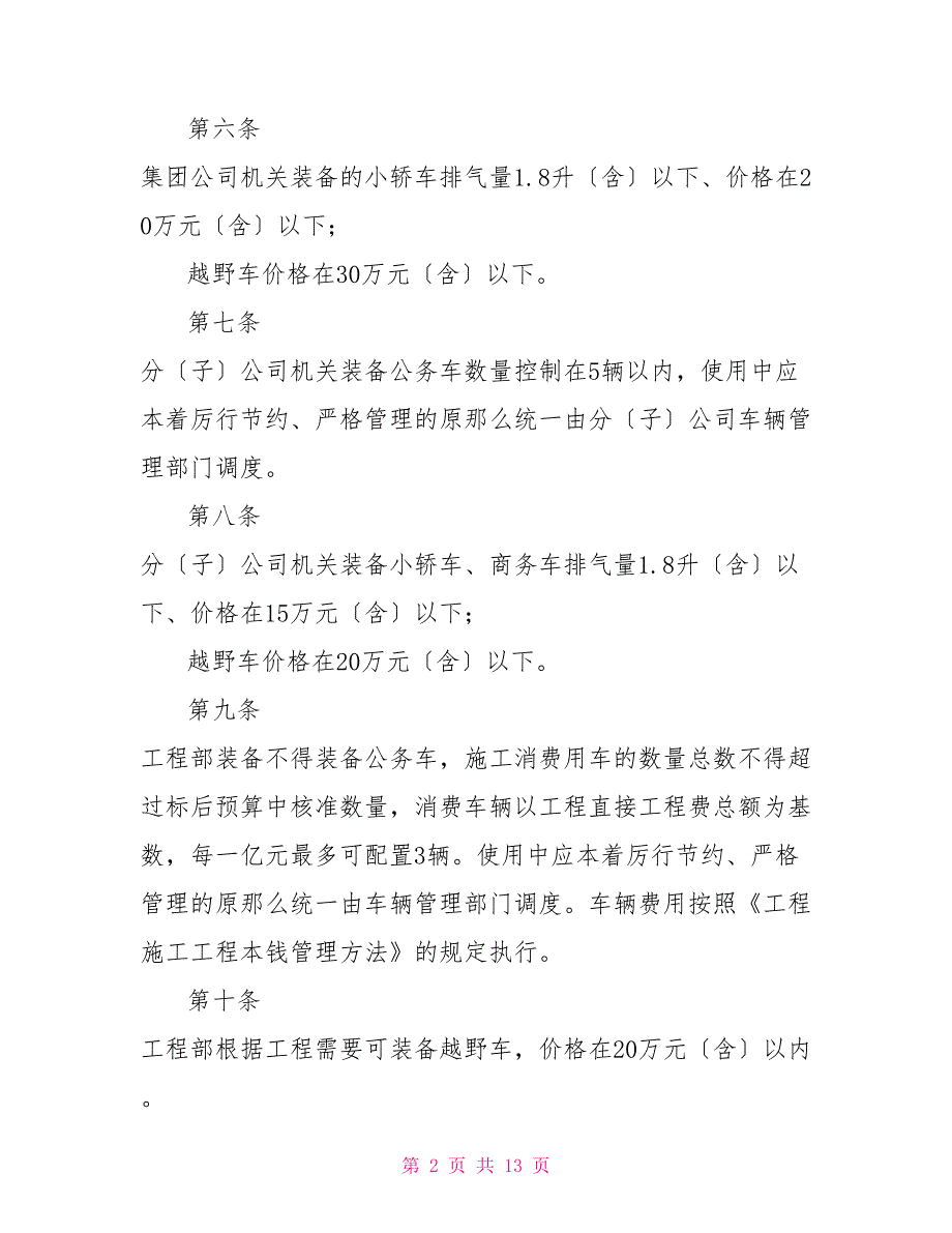 公司车辆使用管理办法（实操版）车辆管理条例_第2页