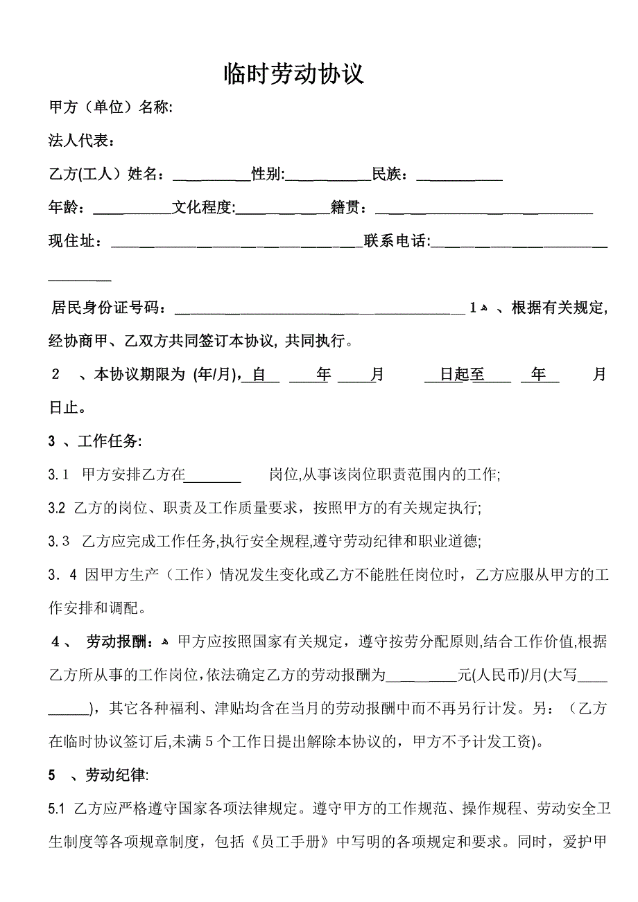 临时劳动协议_第1页