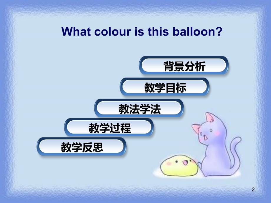 Unit6Whatcolouristhisballoon说课课件_第2页