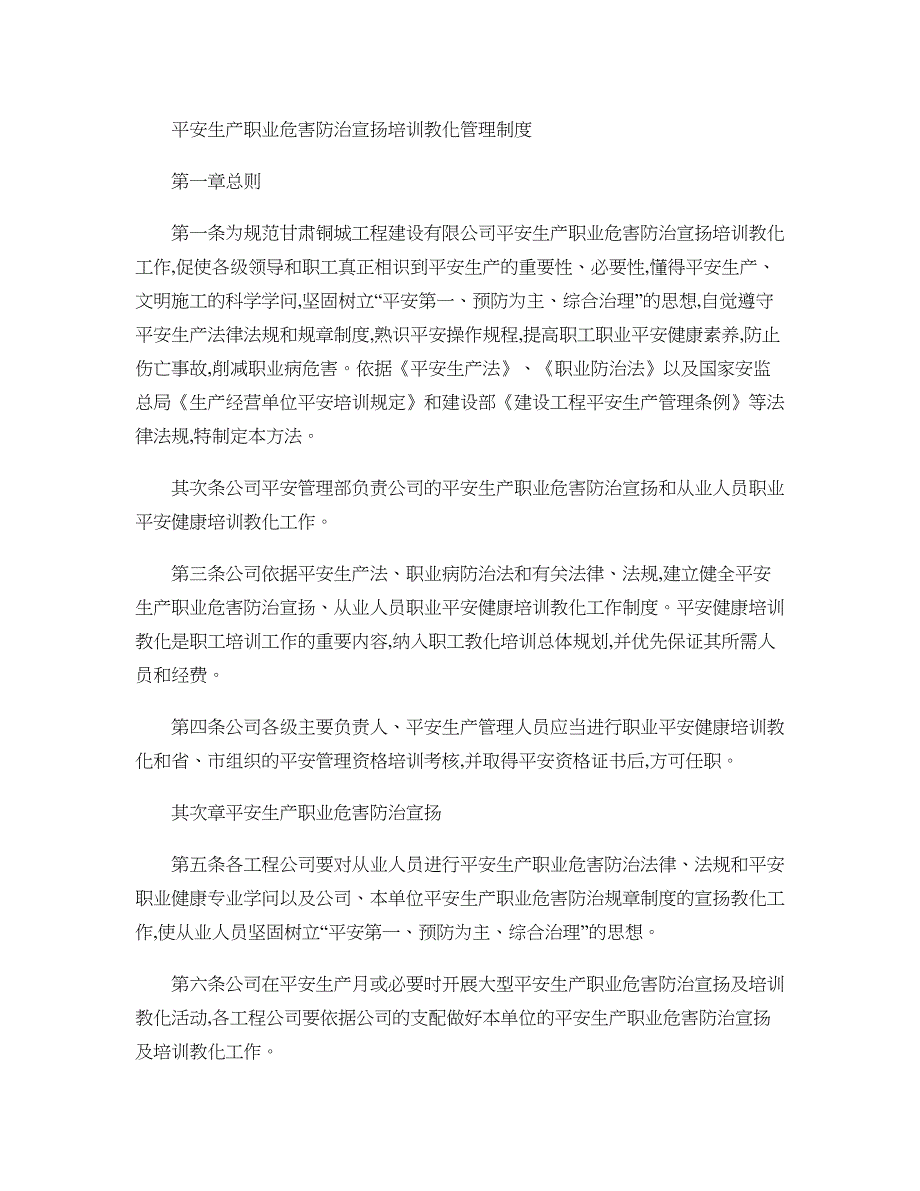 安全生产职业危害防治宣传培训教育管理制度._第1页