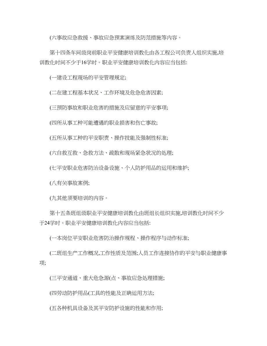 安全生产职业危害防治宣传培训教育管理制度._第4页