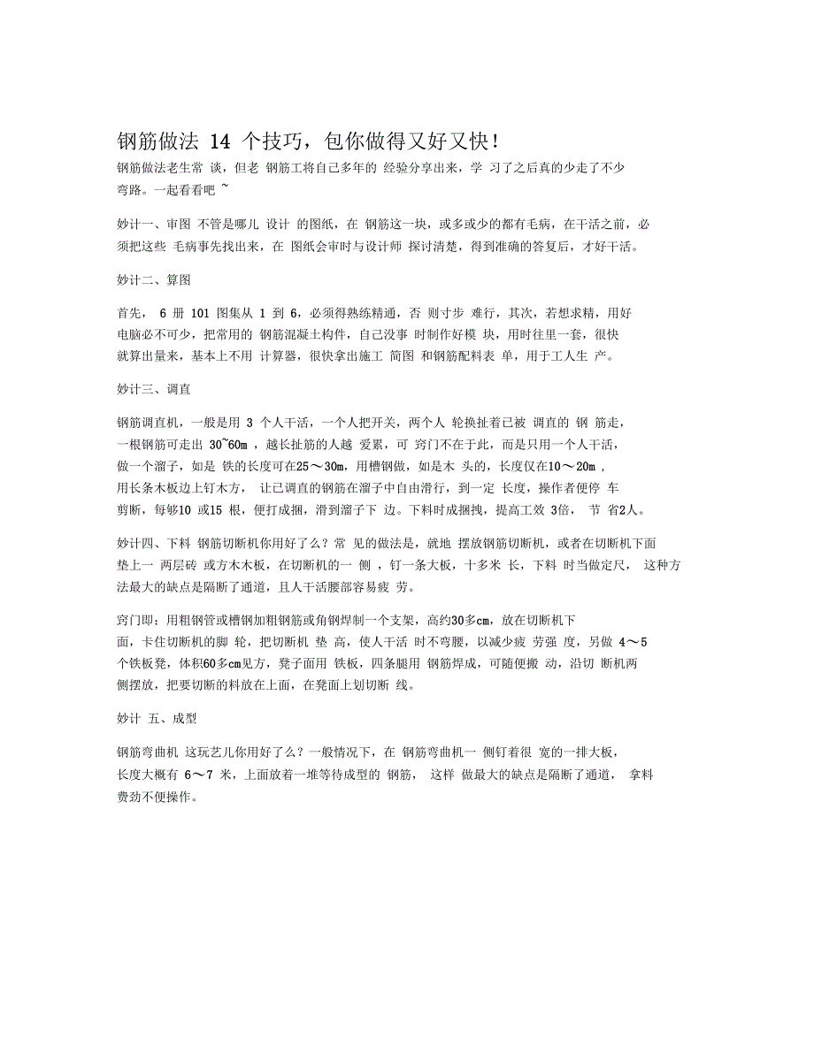 钢筋做法14个技巧,包你做得又好又快!_第1页