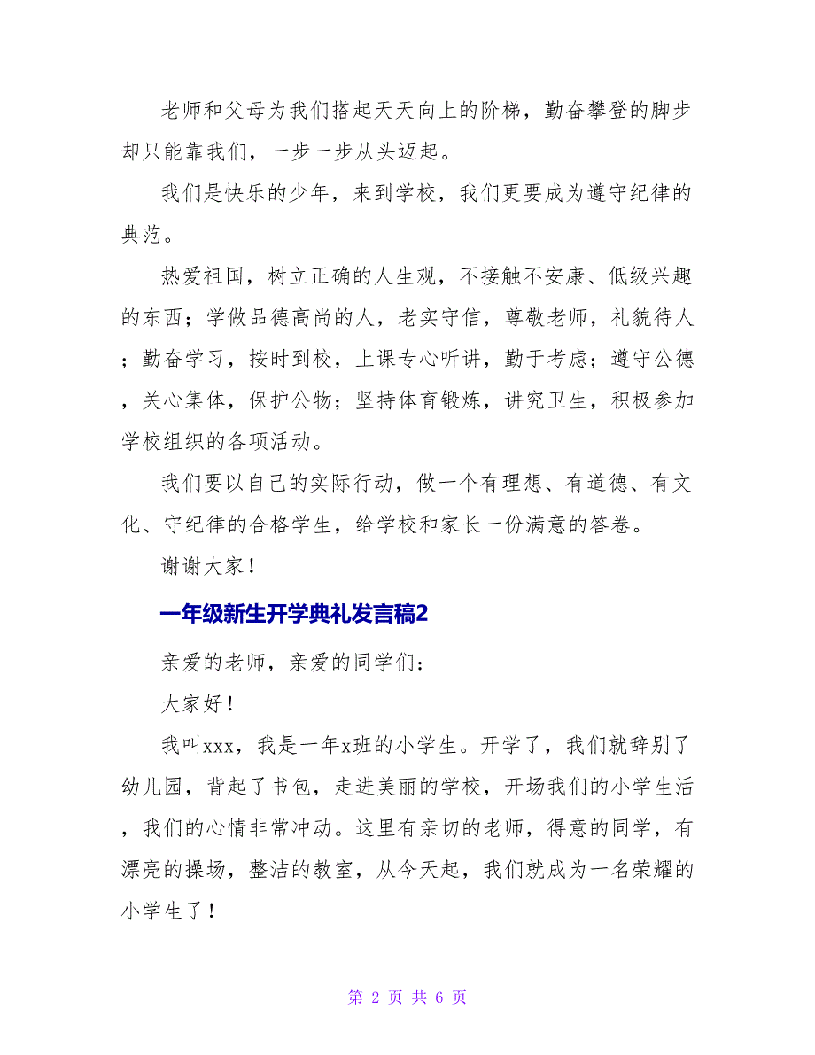 一年级新生开学典礼发言稿.doc_第2页