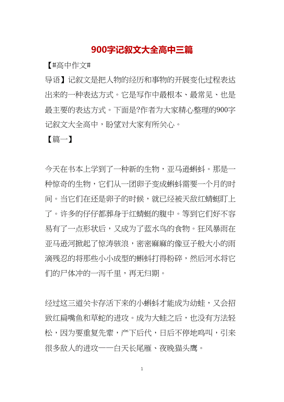 900字记叙文大全高中三篇_第1页