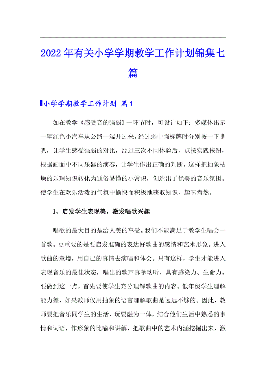 2022年有关小学学期教学工作计划锦集七篇_第1页