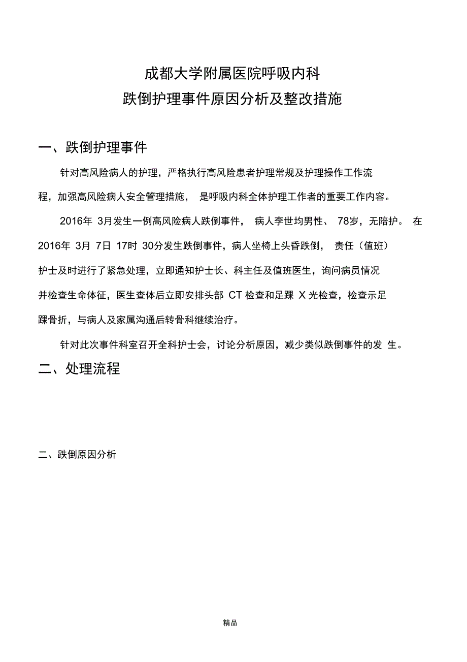 201X年3月跌倒护理事件原因分析及整改措施_第1页