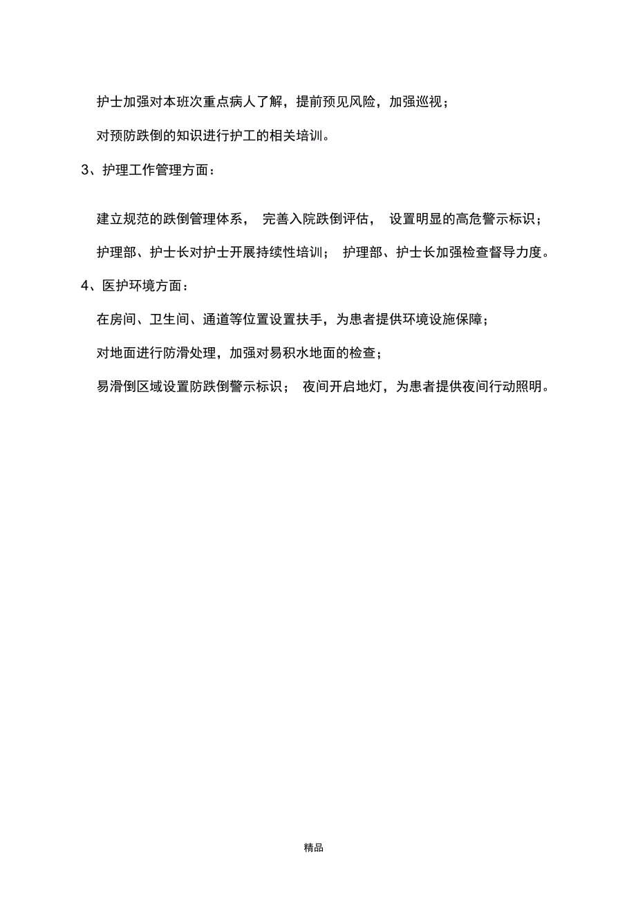 201X年3月跌倒护理事件原因分析及整改措施_第5页