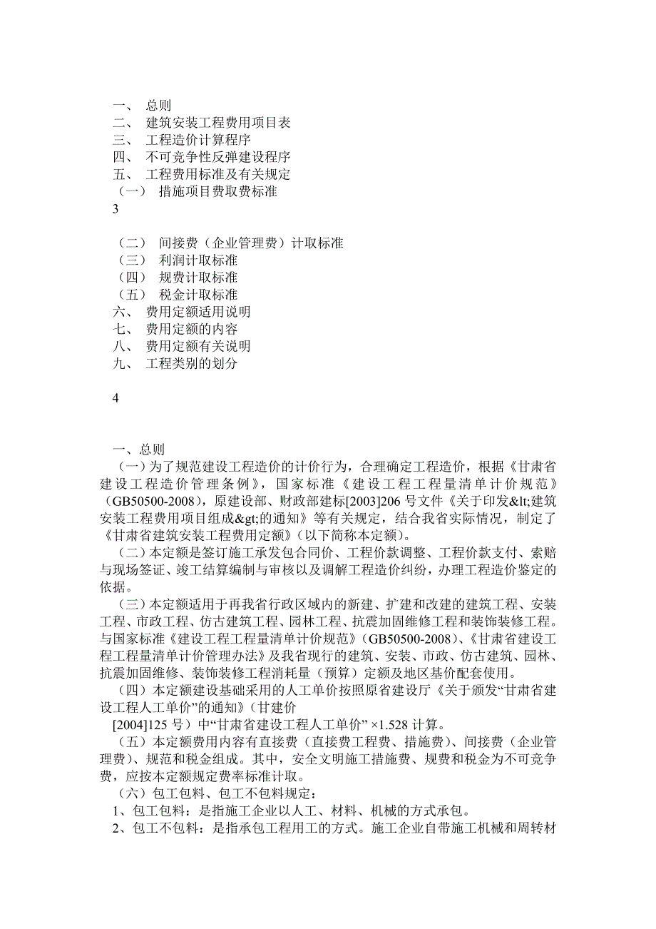 甘肃省建筑工程费用定额标准_第2页