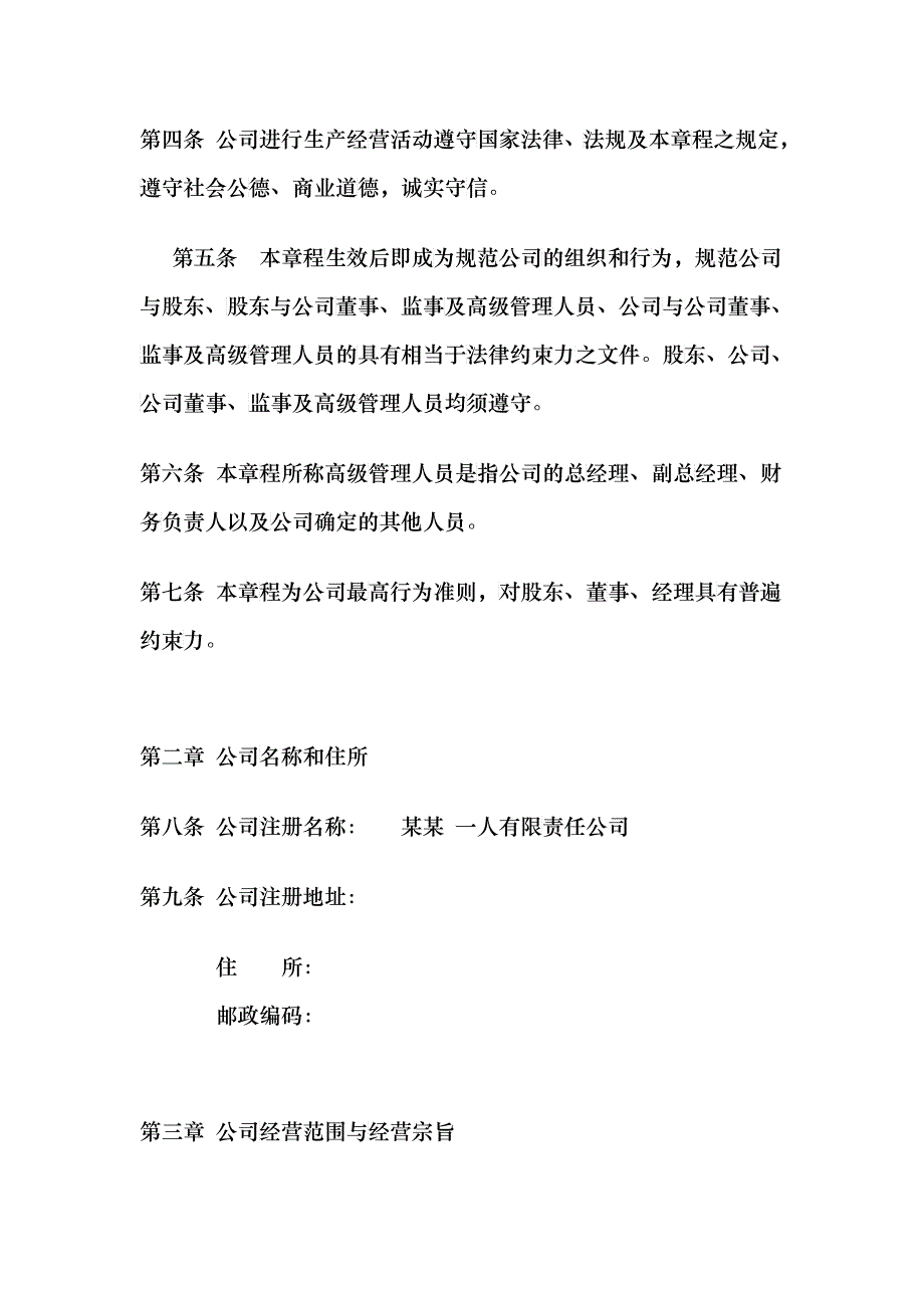 法律--一人有限责任公司章程范本_第3页