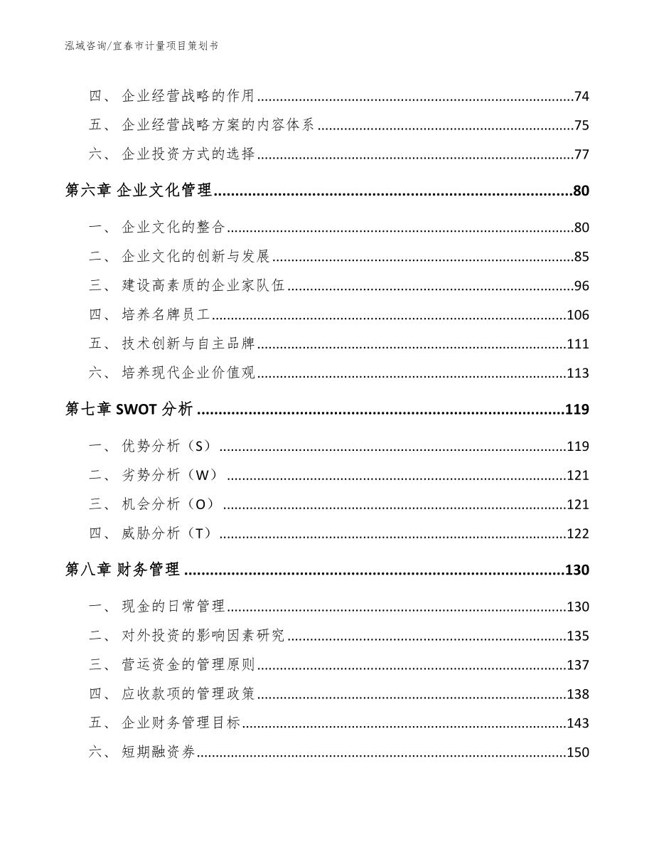 宜春市计量项目策划书模板_第3页