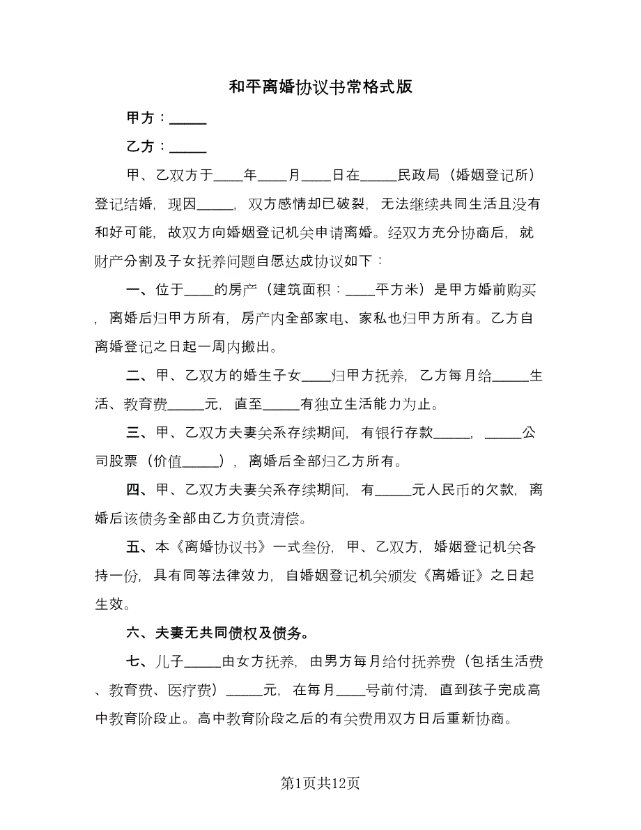 和平离婚协议书常格式版（7篇）_第1页