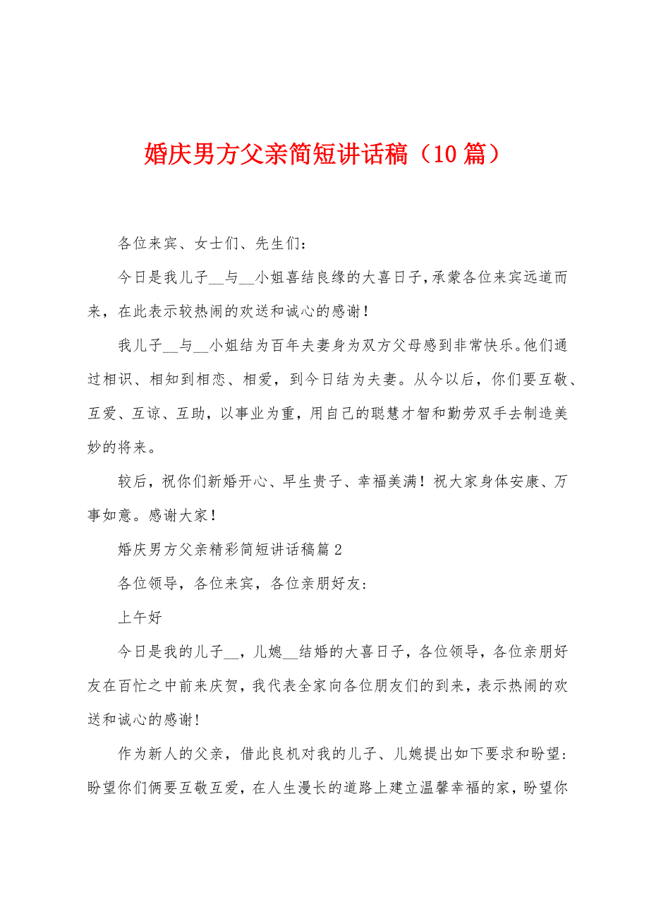 婚庆男方父亲简短讲话稿(10篇).doc_第1页