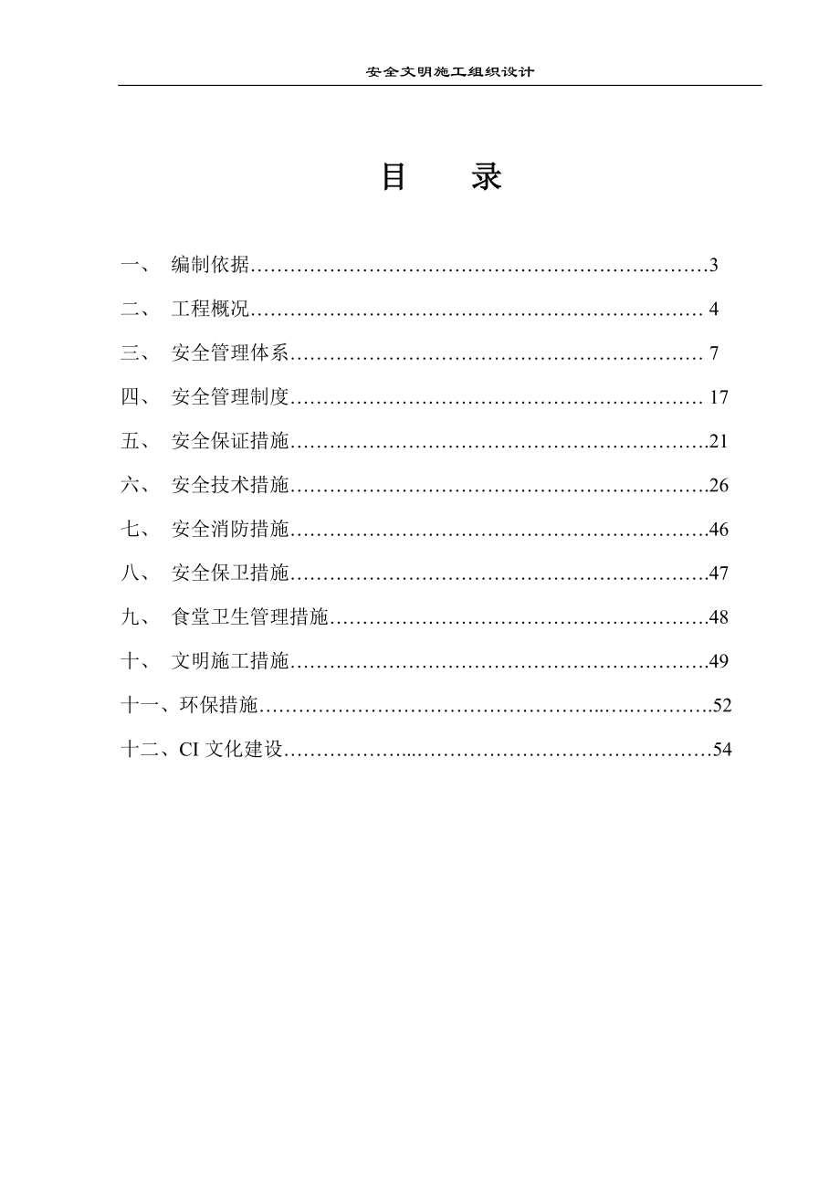 合肥市滨湖新区滨湖康园8标段工程安全文明施工组织设计_第2页