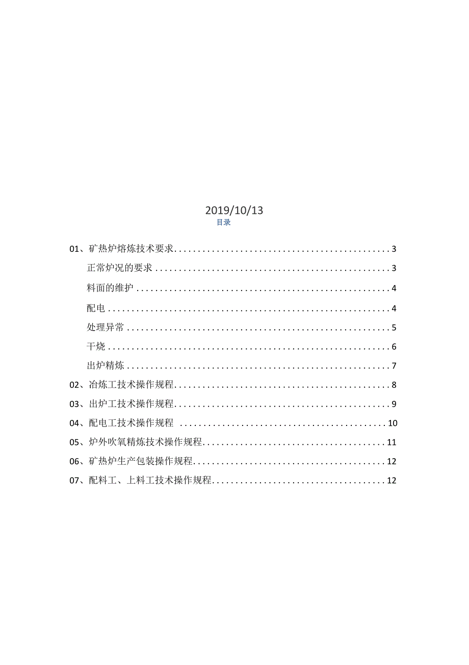 矿热炉熔炼技术要求与技术操作规程_第2页