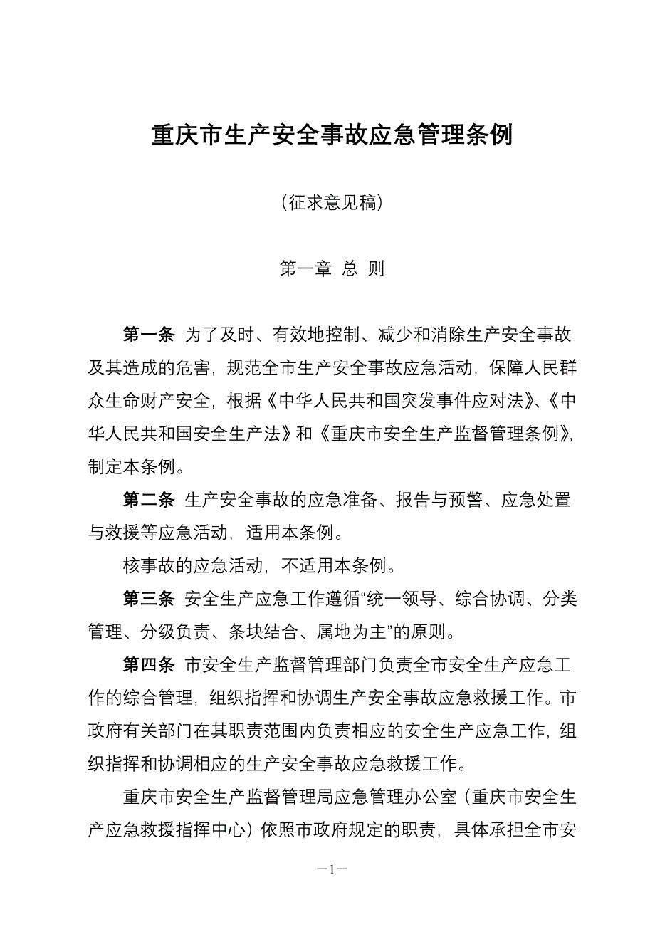 重庆市生产安全事故应急管理条例.doc_第1页