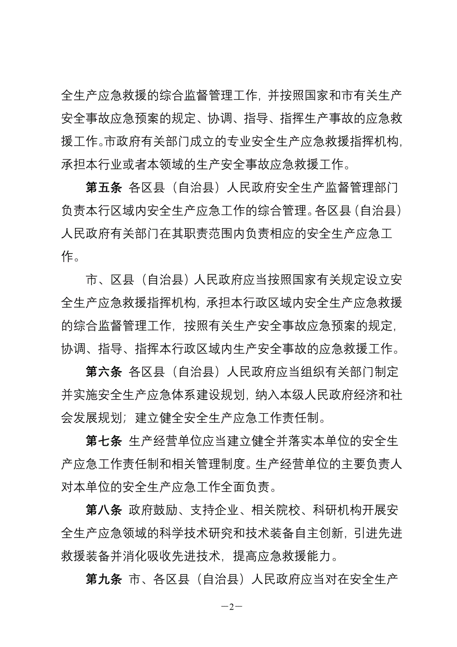 重庆市生产安全事故应急管理条例.doc_第2页