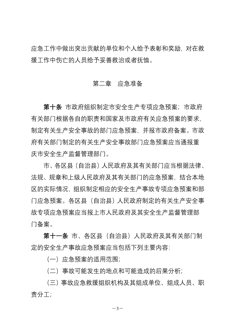 重庆市生产安全事故应急管理条例.doc_第3页