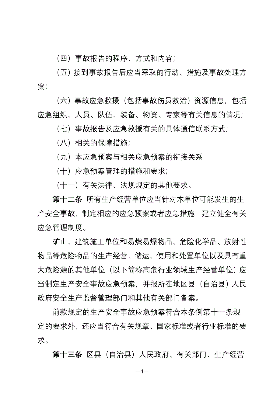 重庆市生产安全事故应急管理条例.doc_第4页