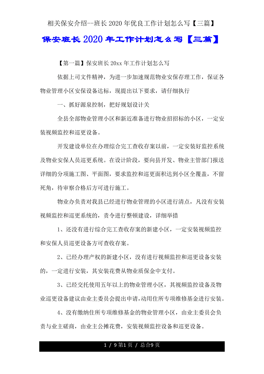 有关保安班长工作计划怎么写【三篇】.doc_第1页