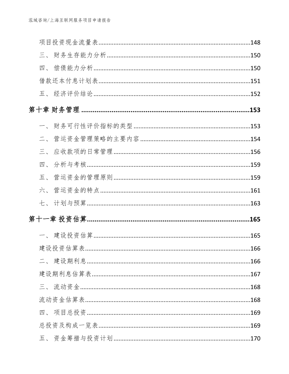 上海互联网服务项目申请报告_第4页