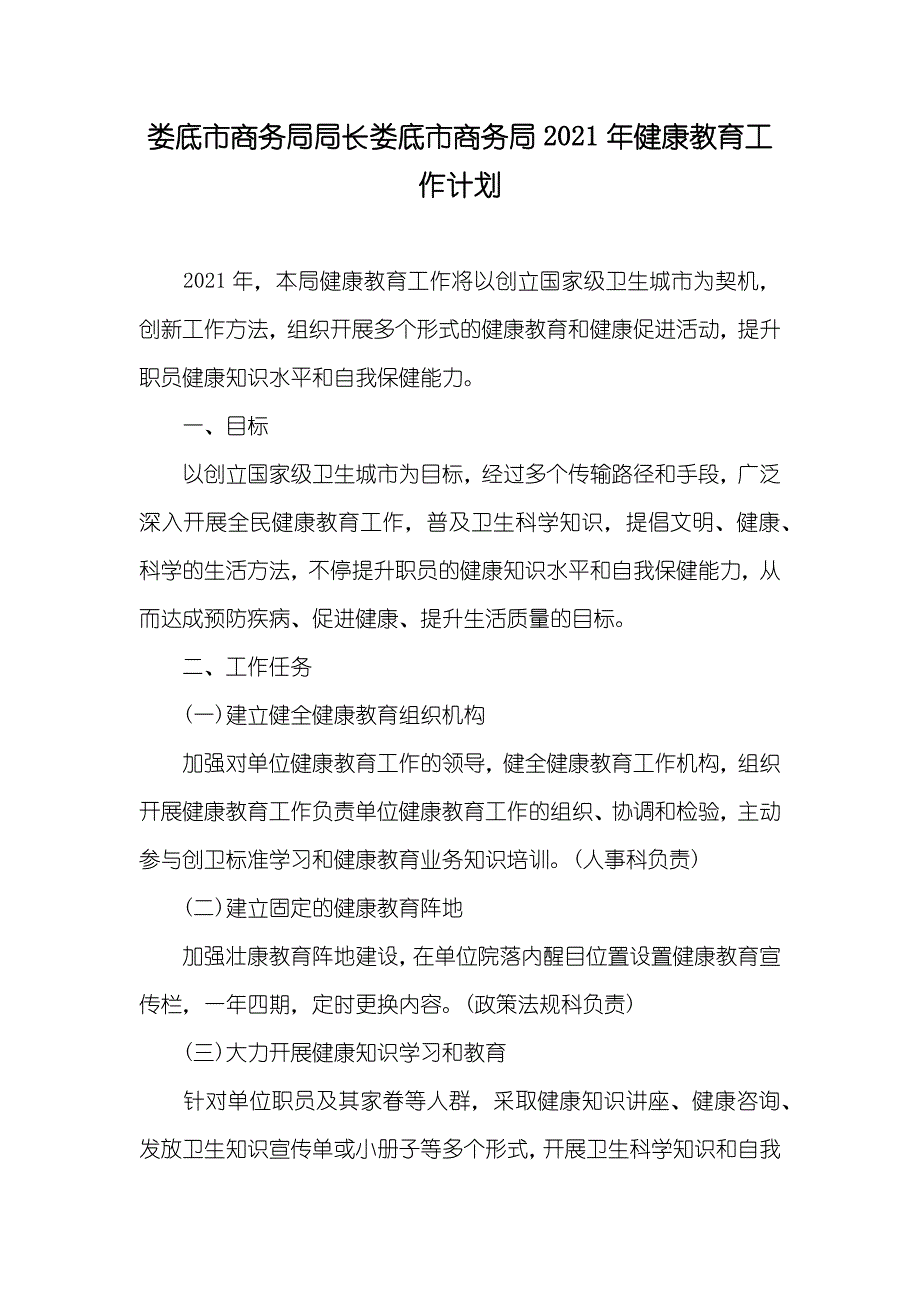 娄底市商务局局长娄底市商务局健康教育工作计划_第1页