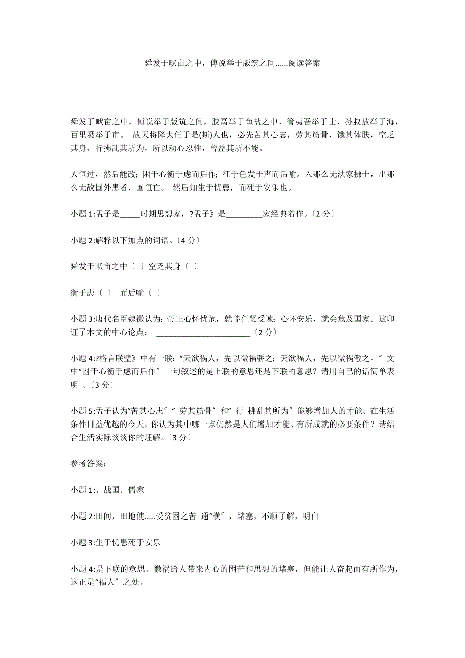 舜发于畎亩之中傅说举于版筑之间......阅读答案_第1页