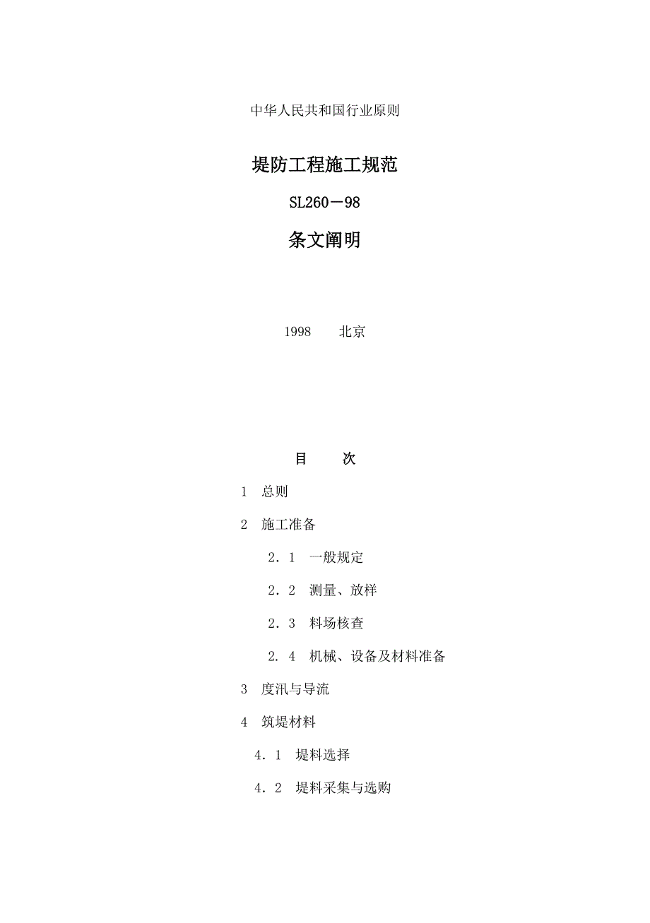 防洪堤关键工程的综合施工基础规范条文说明_第1页