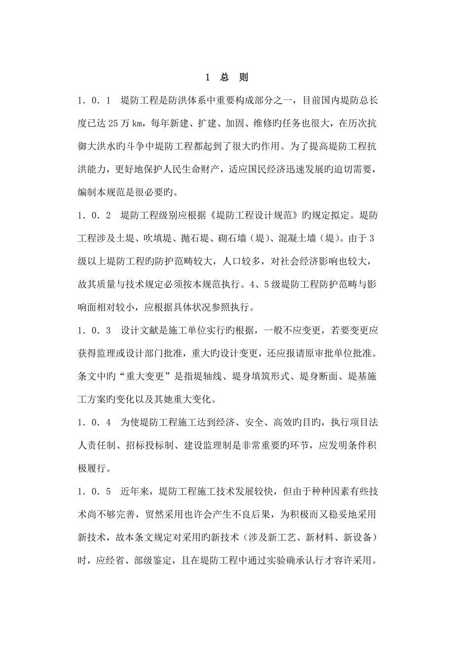 防洪堤关键工程的综合施工基础规范条文说明_第4页