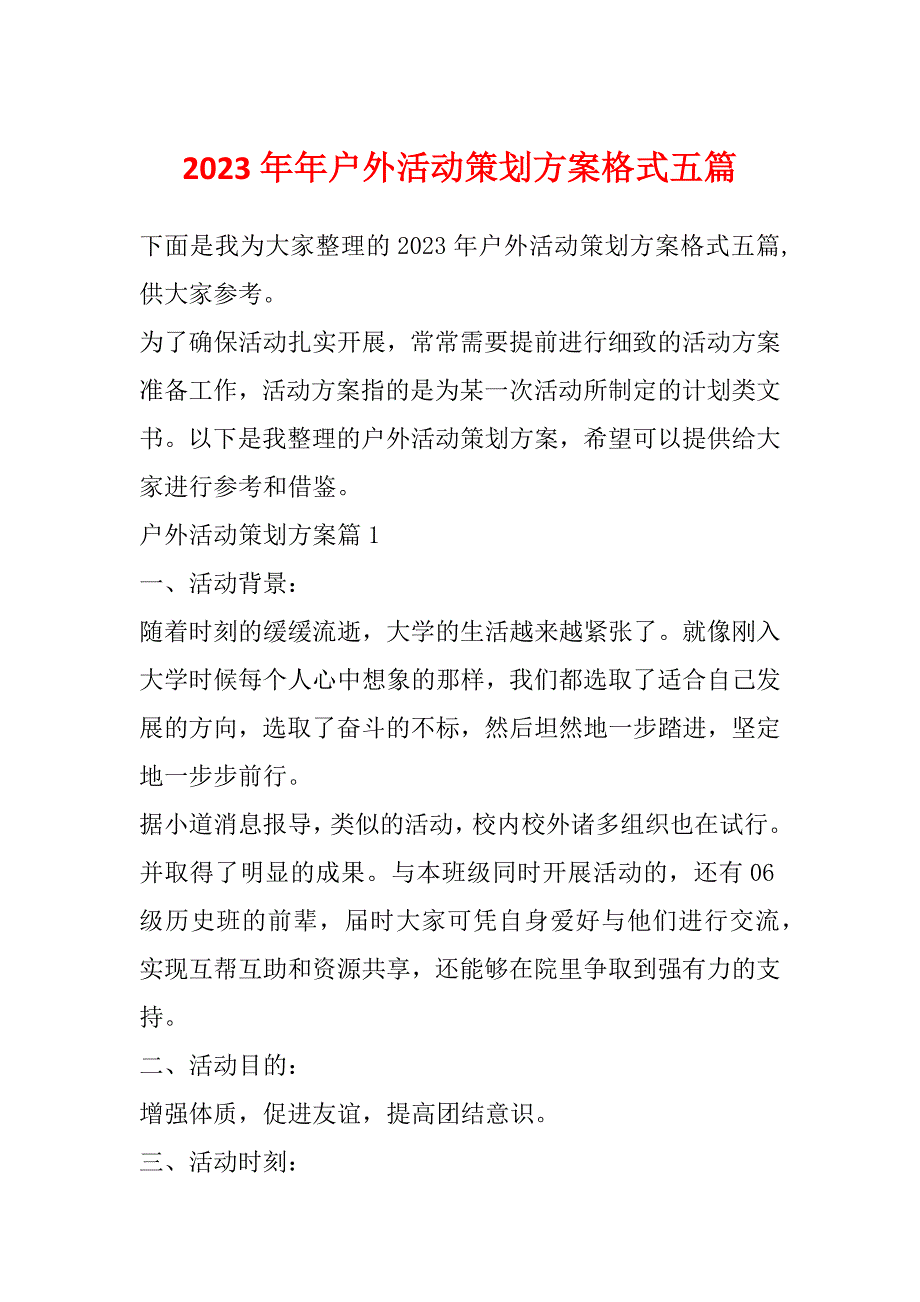 2023年年户外活动策划方案格式五篇_第1页