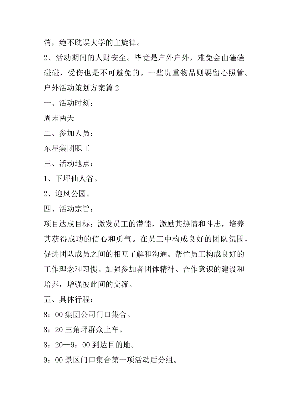 2023年年户外活动策划方案格式五篇_第3页