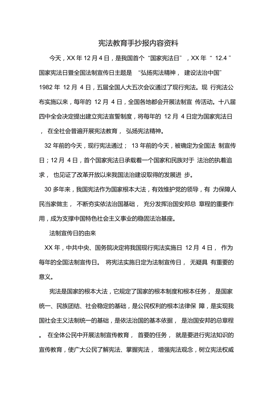 宪法教育手抄报内容资料_第1页